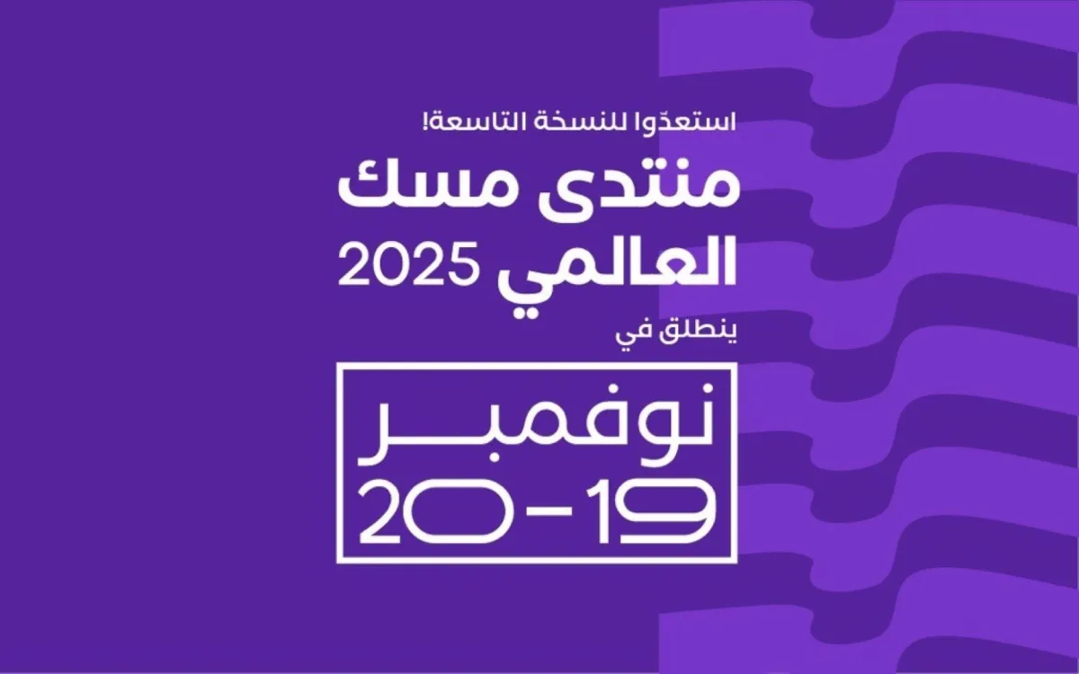 تعرفوا على موعد وتفاصيل انطلاق منتدى مسك العالمي في الرياض