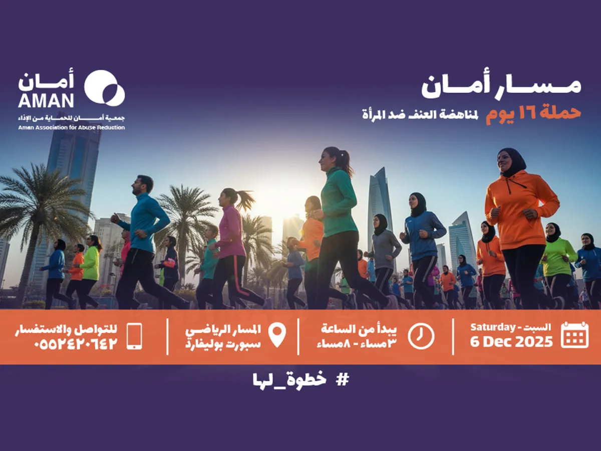 ​​​​مسار أمان لمناهضة العنف ضد المرأة 