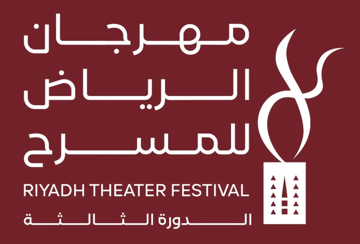 مهرجان الرياض للمسرح - الصورة من المركز الإعلامي للمهرجان