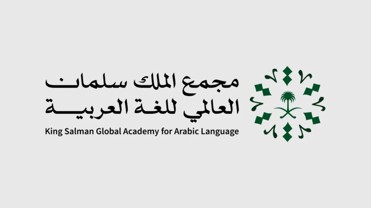 مجمع الملك سلمان يفتح معرضي اللغة العربية احتفاءً باليوم العالمي للغة العربية