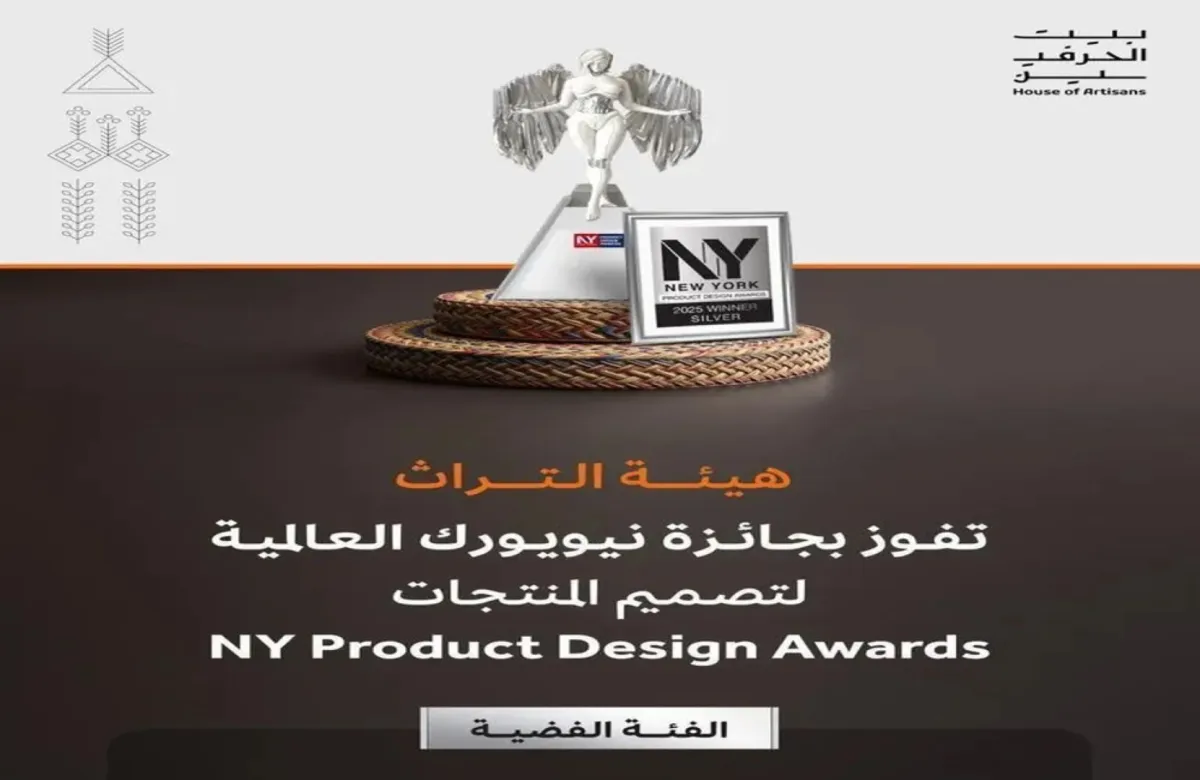 هيئة التراث السعودية تفوز بجائزة نيويورك العالمية لتصميم المنتجات لعام 2025