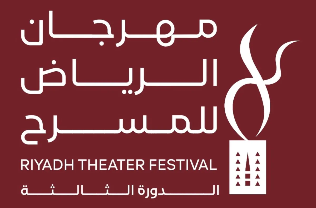 مهرجان الرياض للمسرح- الصورة من المركز الإعلامي للمهرجان