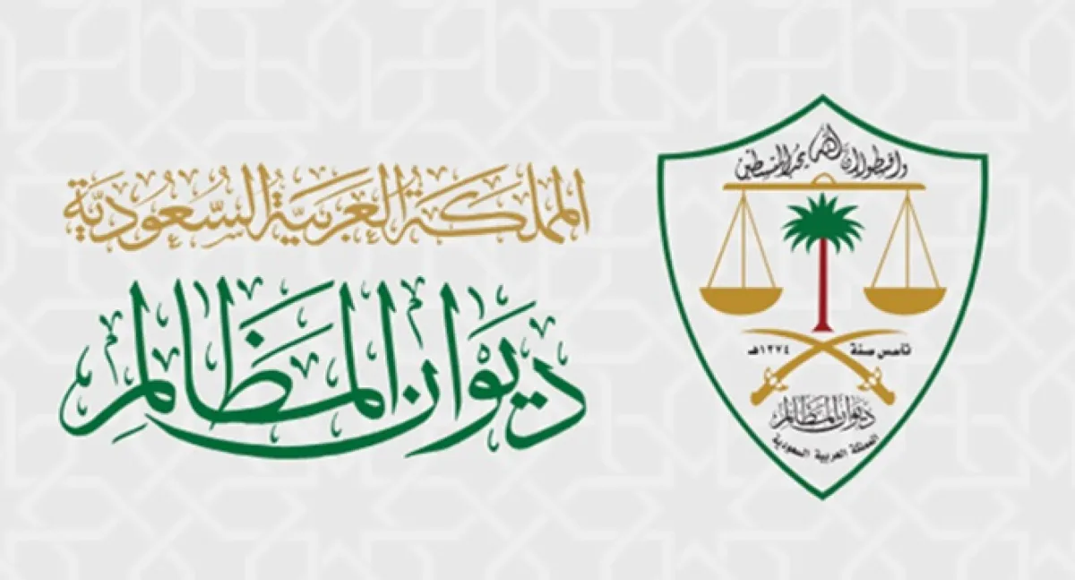 ديوان المظالم