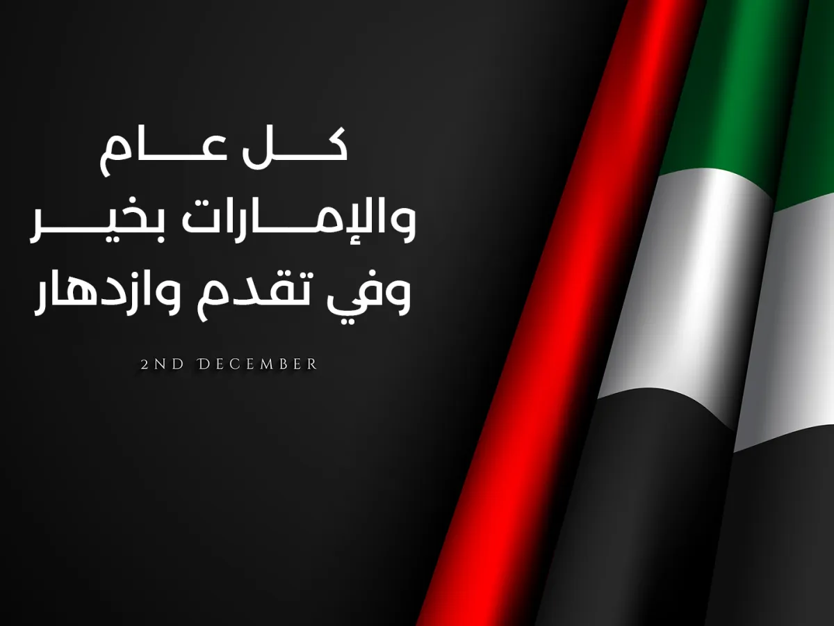 بطاقات تهنئة في اليوم الوطني الإماراتي