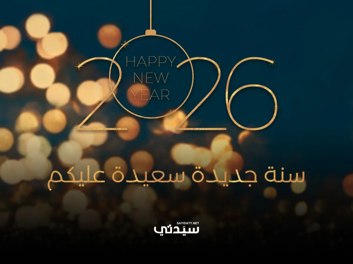 بطاقات تهنئة برأس السنة الميلادية