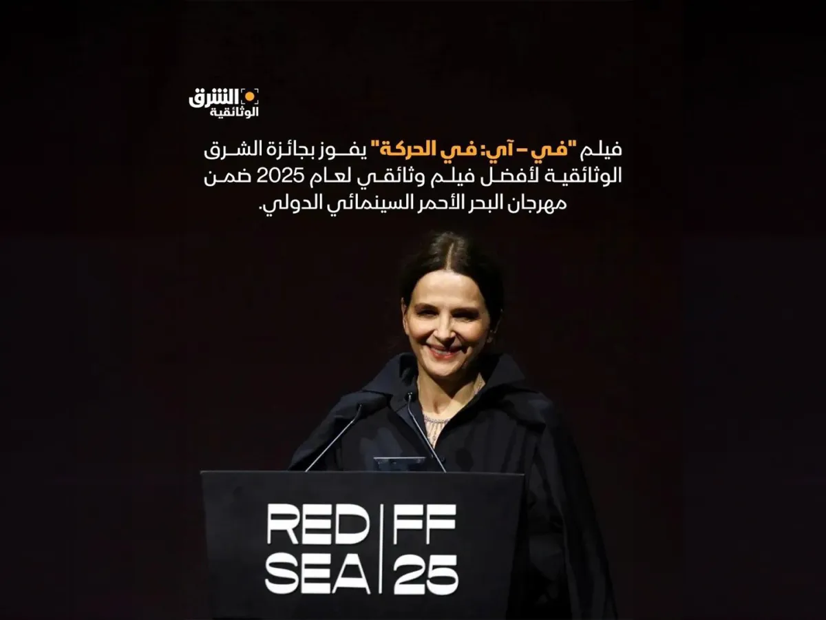 فوز فيلم In-I In Motion بجائزة الشرق الوثائقية