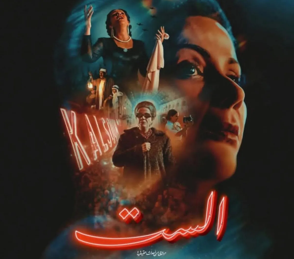 البوستر الرسمي لفيلم الست- الصورة من صفحة الشركة المنتجة على إنستغرام