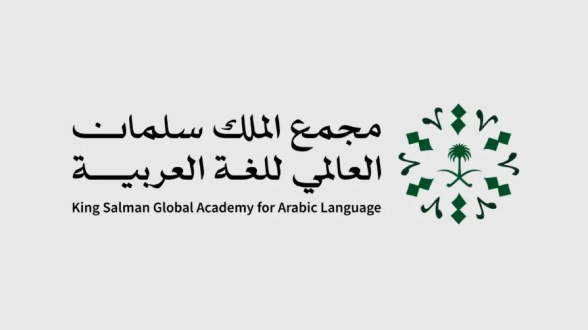 شعار مجمع الملك سلمان العالمي للغة العربية