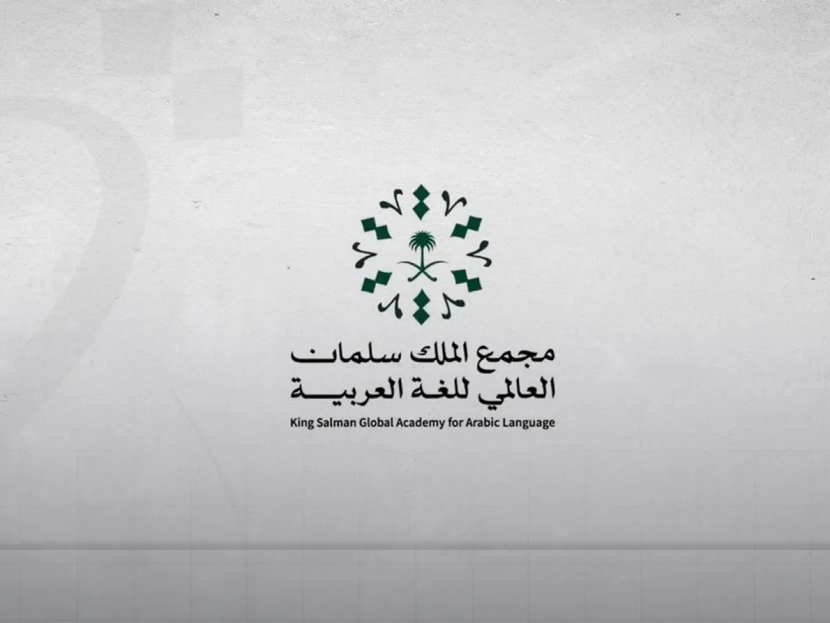 مجمع الملك سلمان للغة العربية 