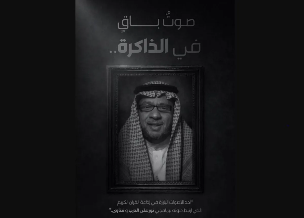وفاة مذيع إذاعة القرآن الكريم الإعلامي السعودي عبدالكريم المقرن - الصورة من حساب هيئة الإذاعة والتلفزيون السعودية على منصة إكس
