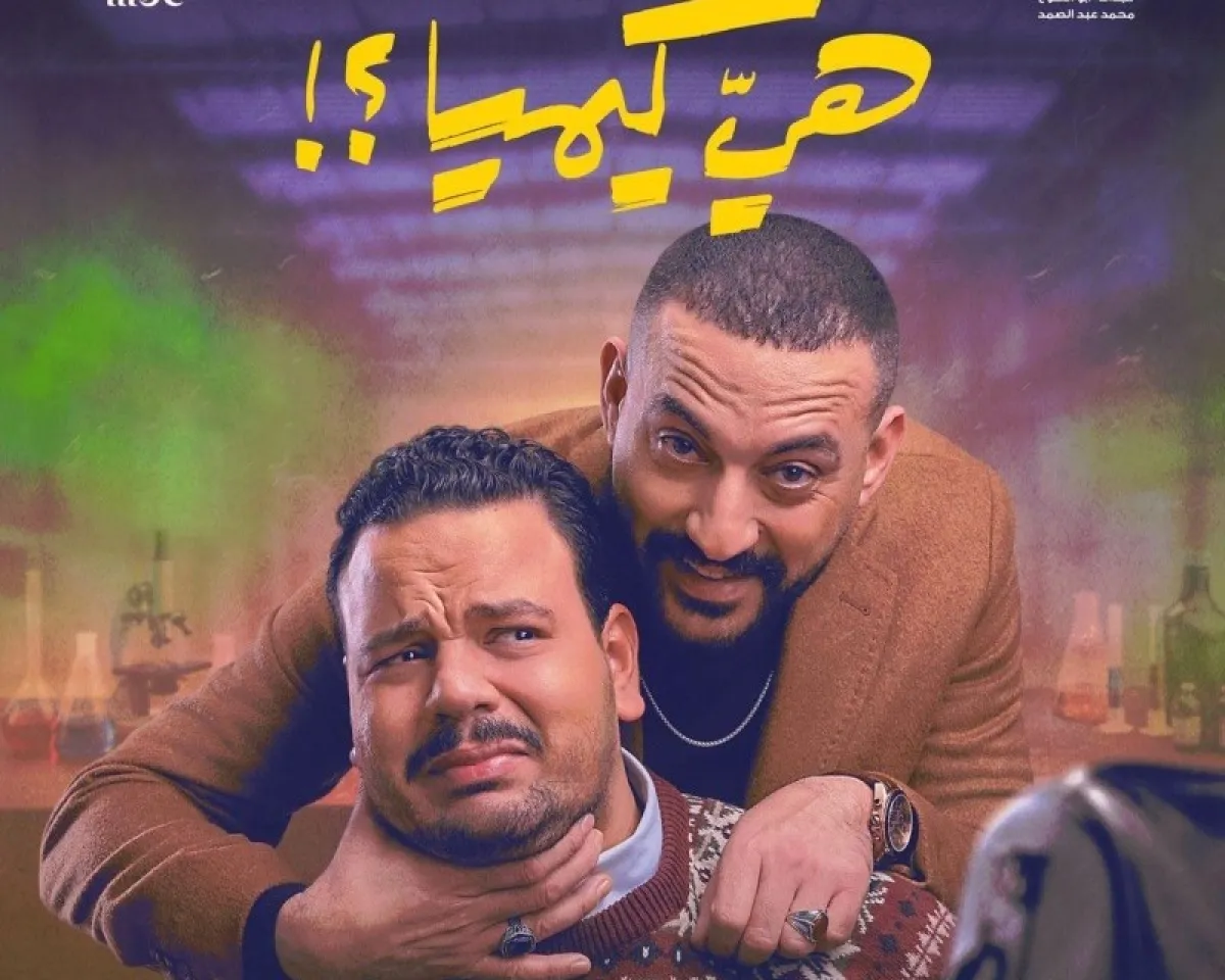 مصطفى غريب ودياب على بوستر مسلسل هيا كيميا - الصورة من الشركة المنتجة