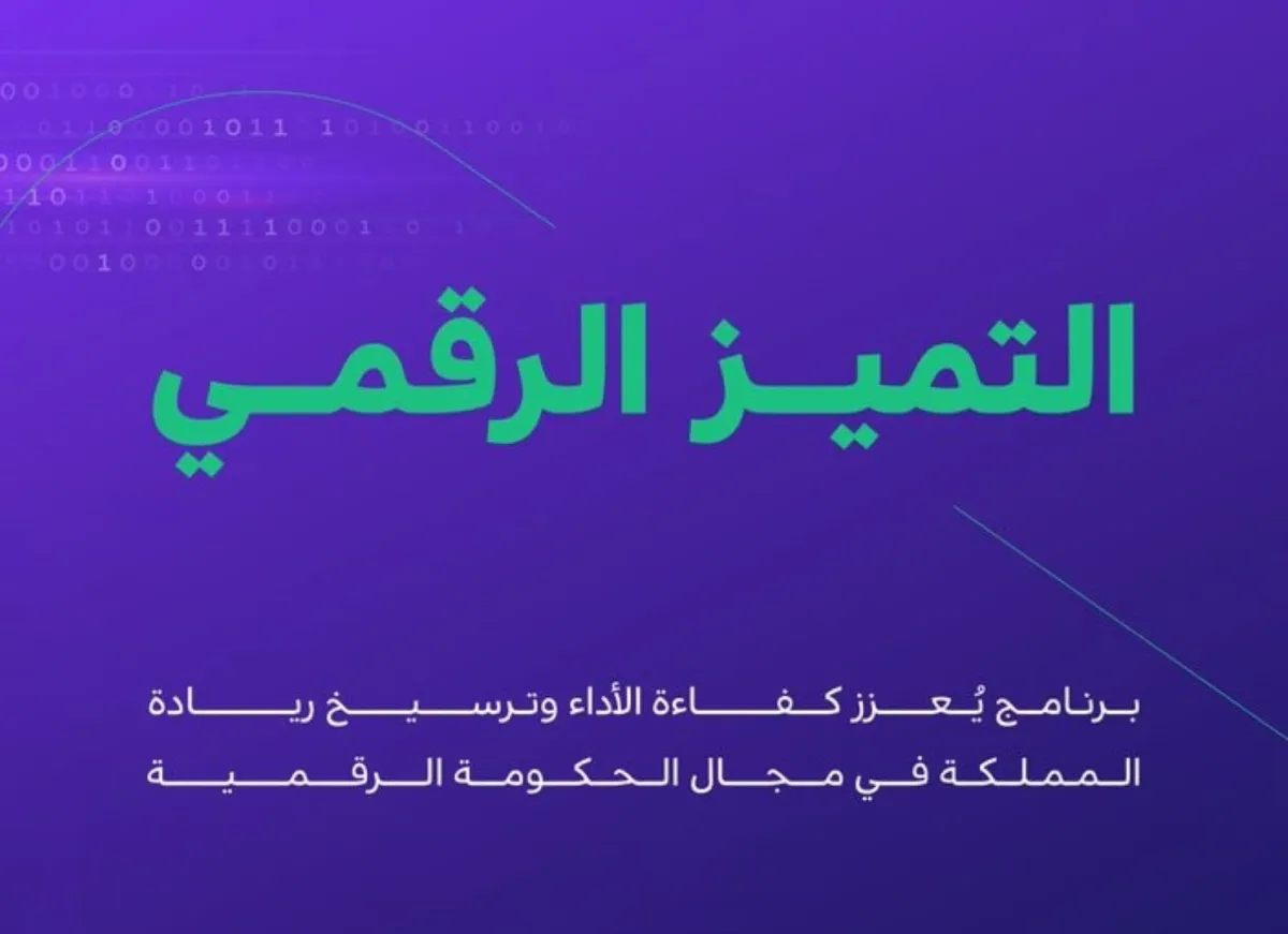 التميز الرقمي