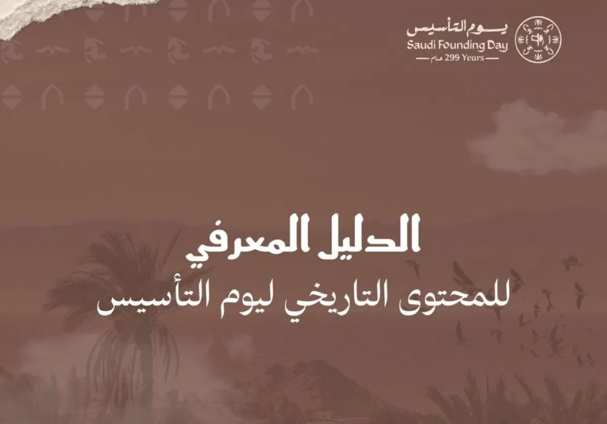 يوم التأسيس