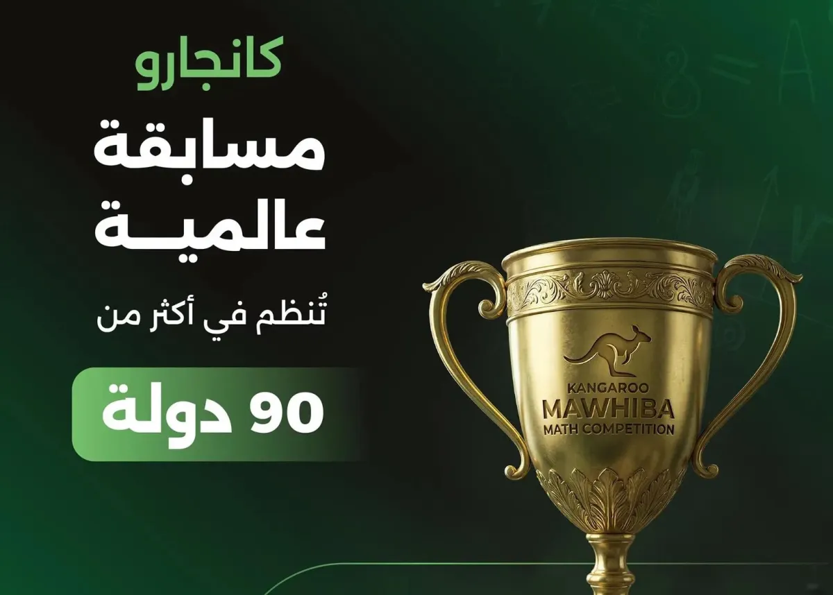 مسابقة كانجارو (الصورة من حساب موهبة في إكس)