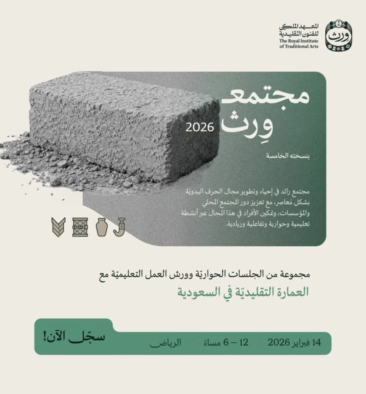 انطلاق مبادرة مجتمع ورث. الصورة من الحساب الرسمي للمعهد الملكي للفنون التقليدية على منصة x