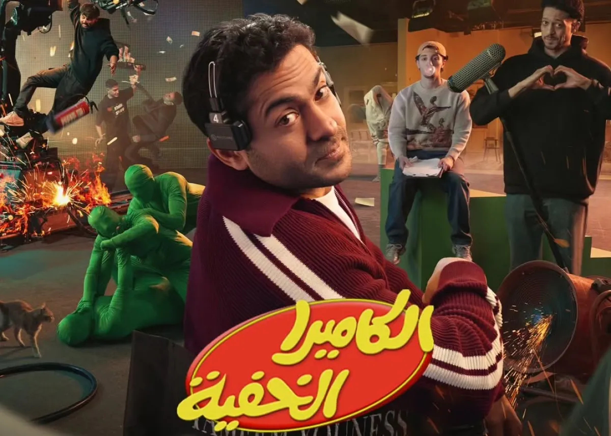 ملصق دعائي لبرنامج الكاميرا الخفية 2026- الصورة من حساب تميم يونس على إنستغرام