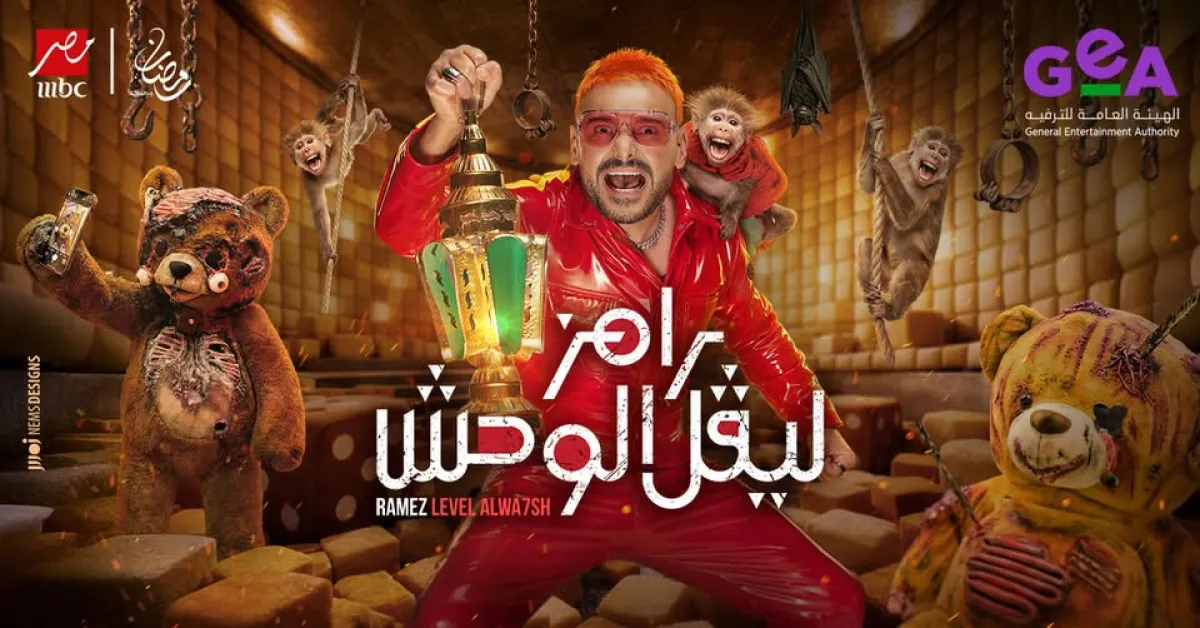 رامز ليفل الوحش - الصورة من صفحة رامز جلال على فيس بوك