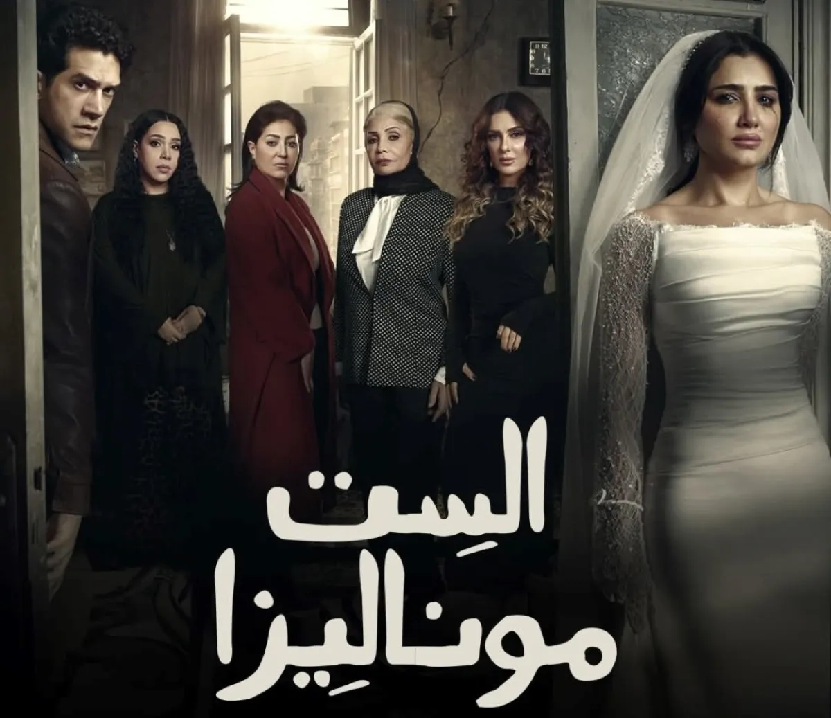 بوستر مسلسل الست موناليزا - الصورة من الشركة المنتجة