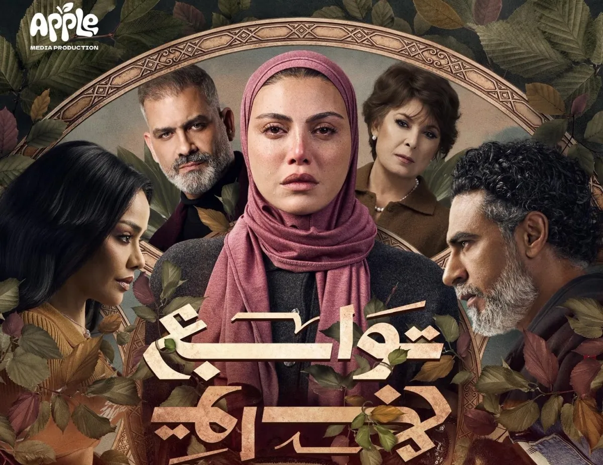 بوستر مسلسل توابع - الصورة من الشركة المنتجة