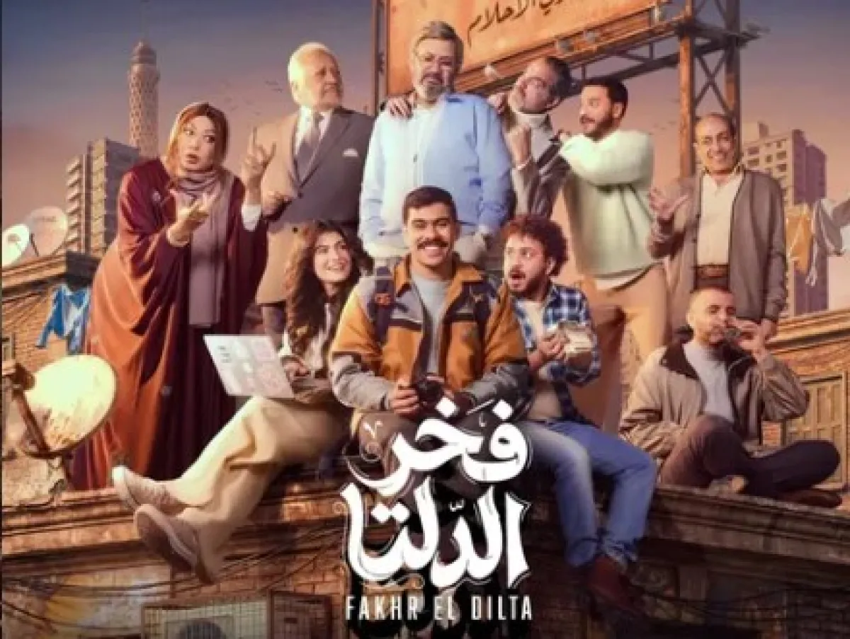 بوستر مسلسل فخر الدلتا- الصورة من حساب الشركة المنتجة على إنستغرام