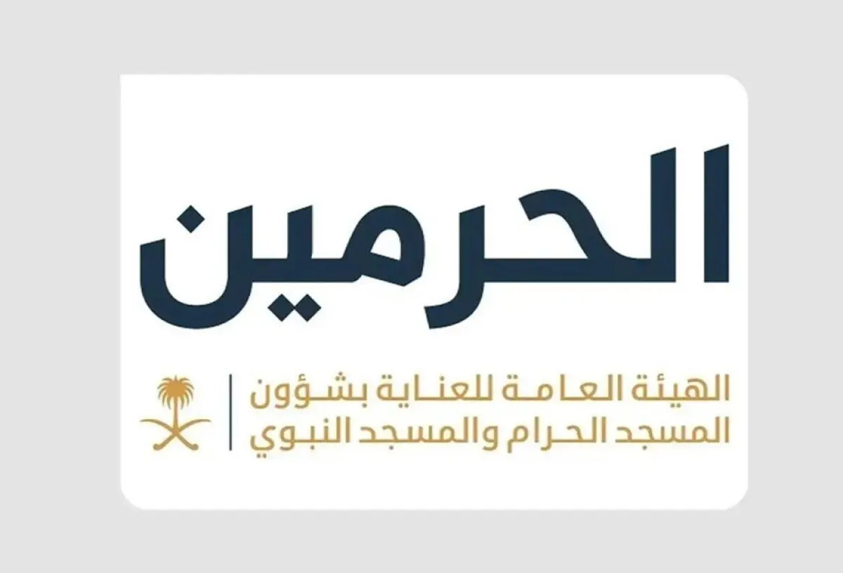 الهيئة العامة للعناية بشؤون المسجد الحرام والمسجد النبوي