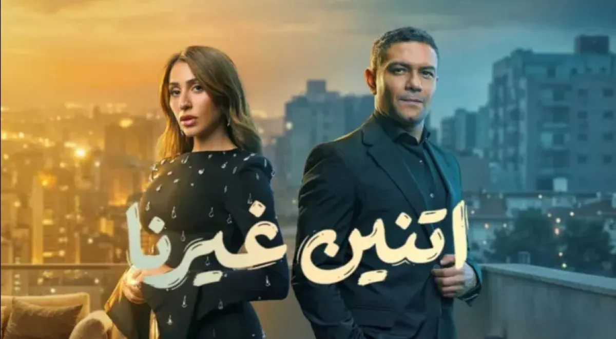 بوستر مسلسل اتنين غيرنا- الصورة من الشركة المنتجة للمسلسل