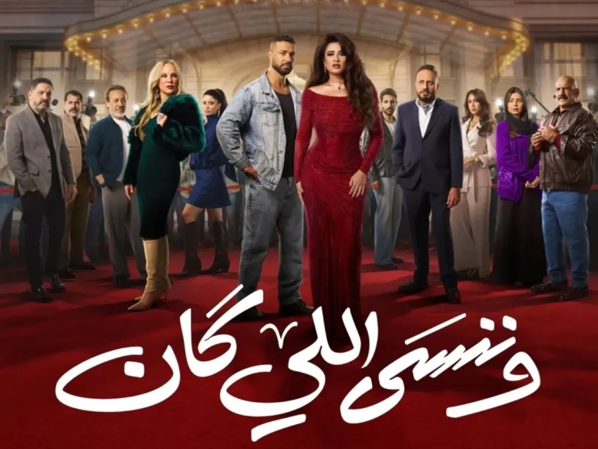 بوستر مسلسل "وننسى اللي كان" - الصورة من الشركة المنتجة