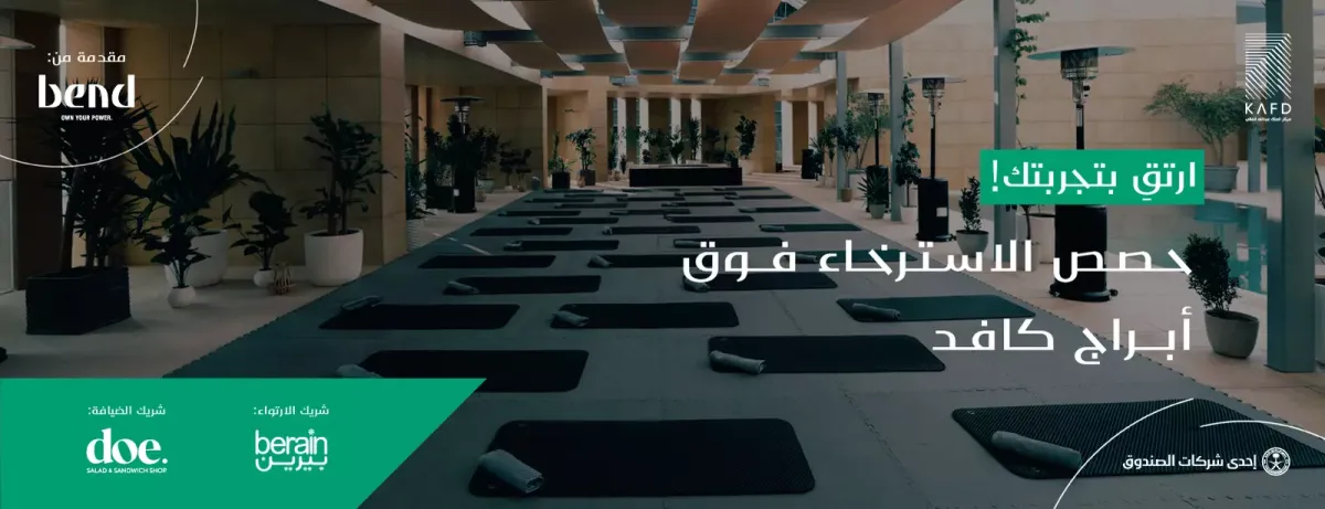 حصص الاسترخاء فوق أبراج كافد في الرياض