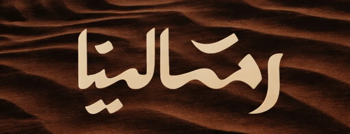 شتوية رمالينا