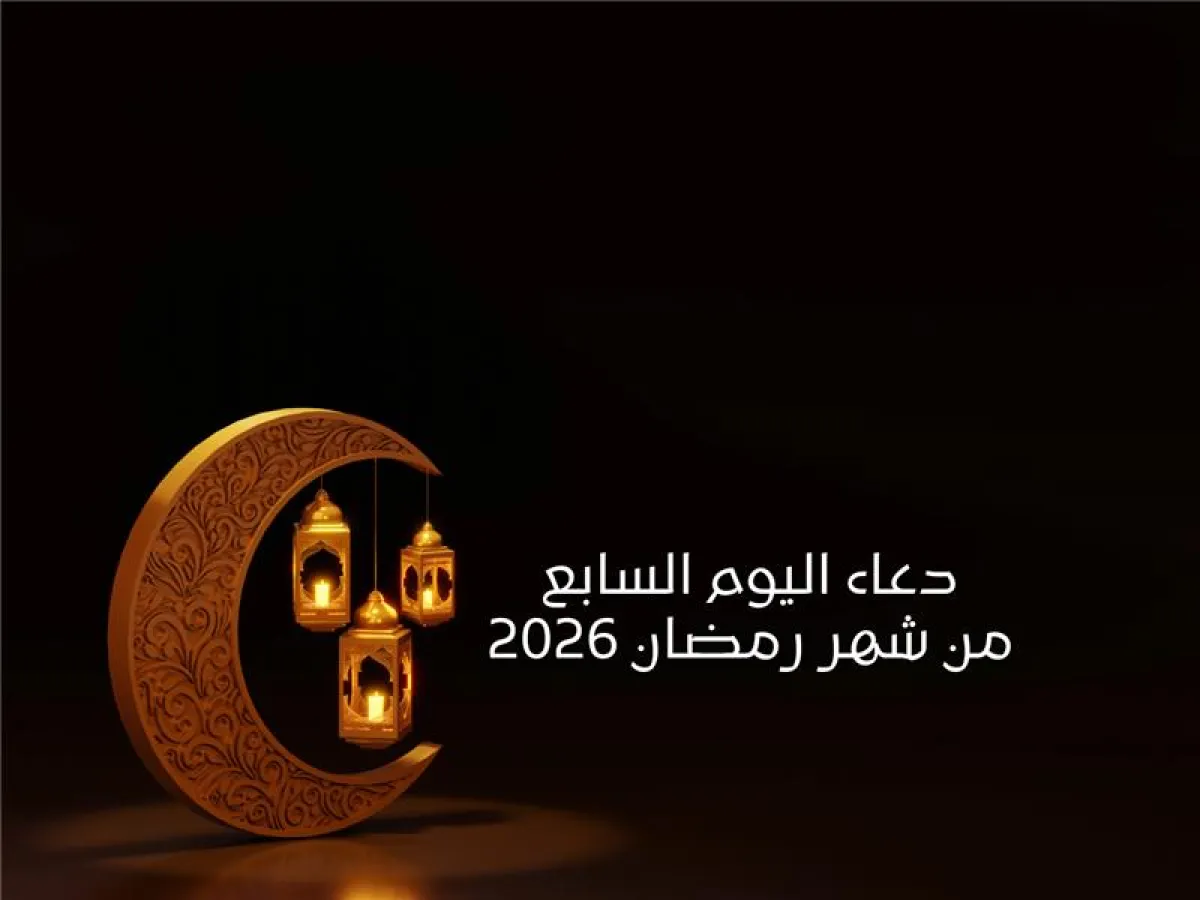 دعاء اليوم السابع من شهر رمضان 2026