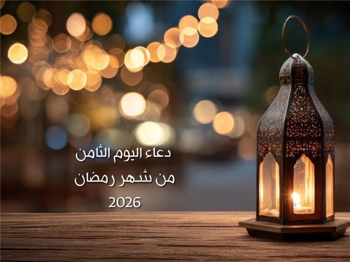 دعاء اليوم الثامن من شهر رمضان 2026