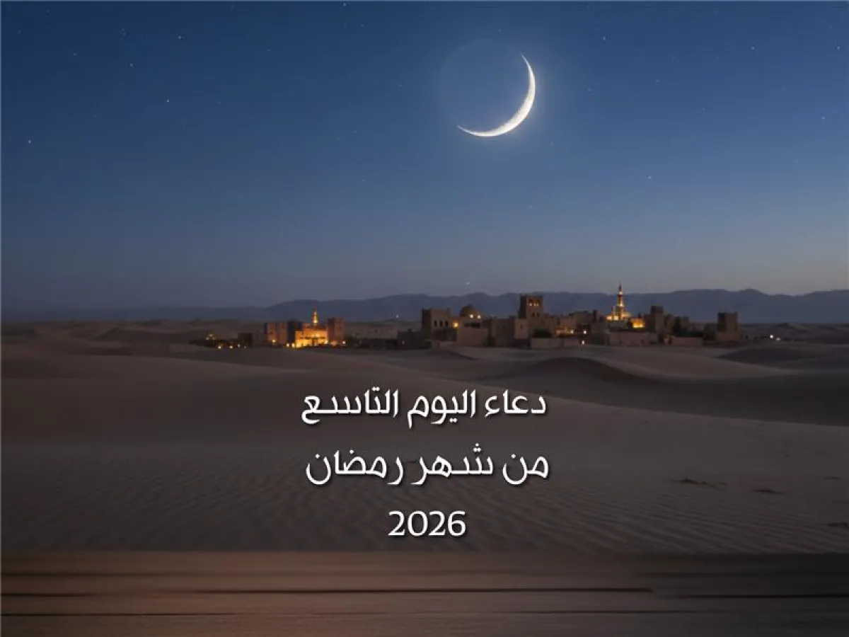 دعاء اليوم التاسع من شهر رمضان 2026