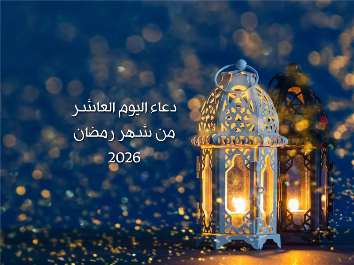دعاء اليوم العاشر من شهر رمضان 2026