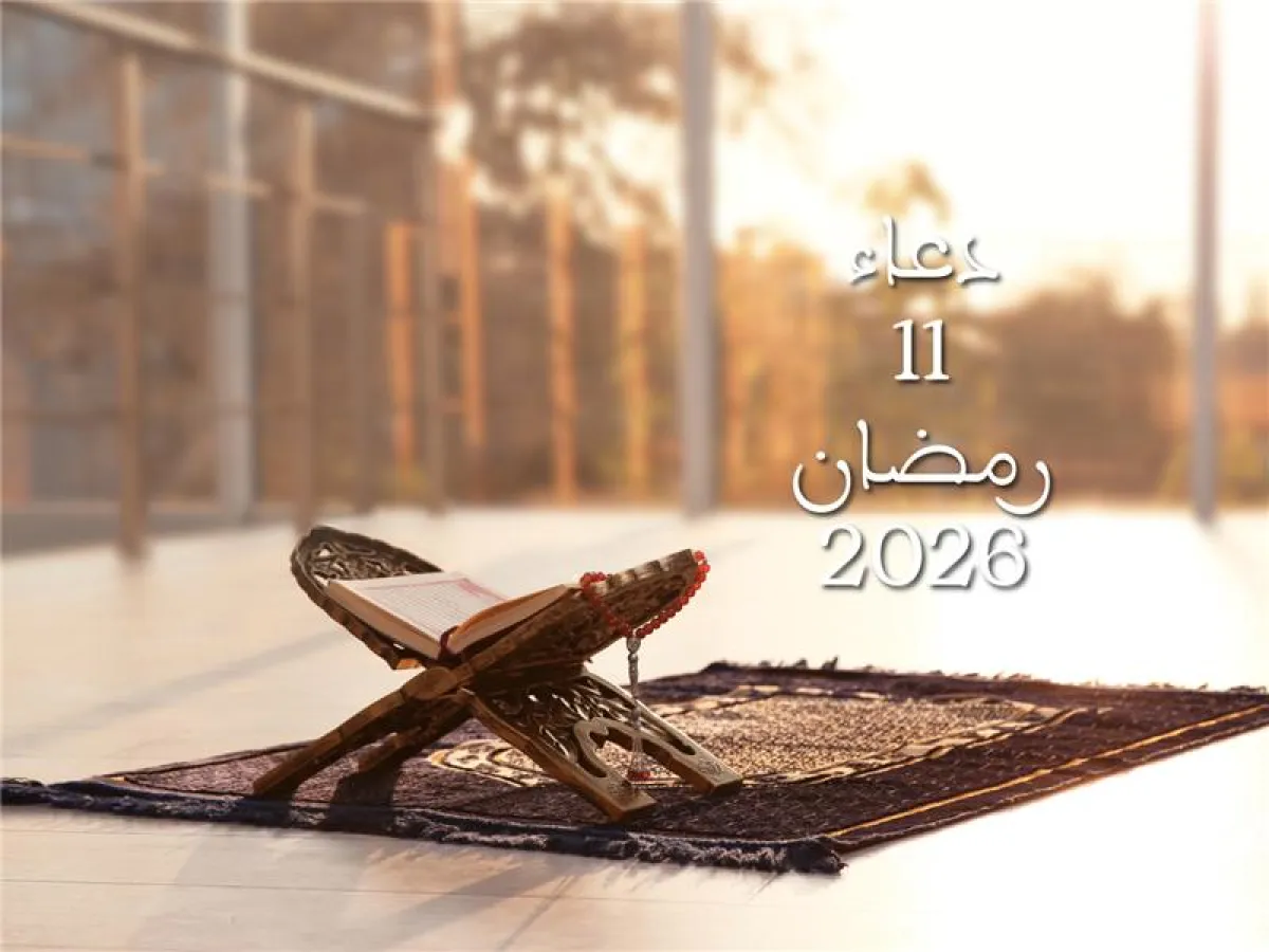 دعاء اليوم الحادي عشر من شهر رمضان 2026