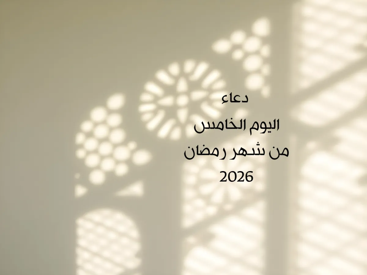 دعاء اليوم الخامس من شهر رمضان 2026