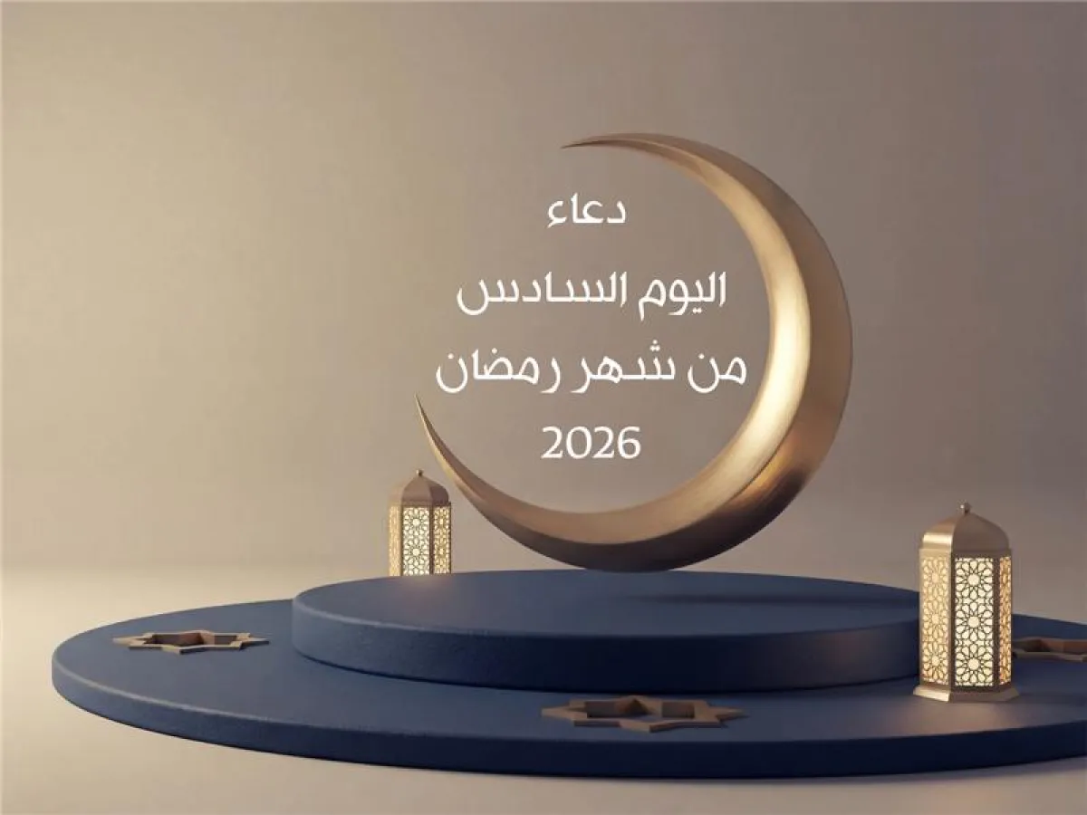 دعاء اليوم السادس من شهر رمضان 2026