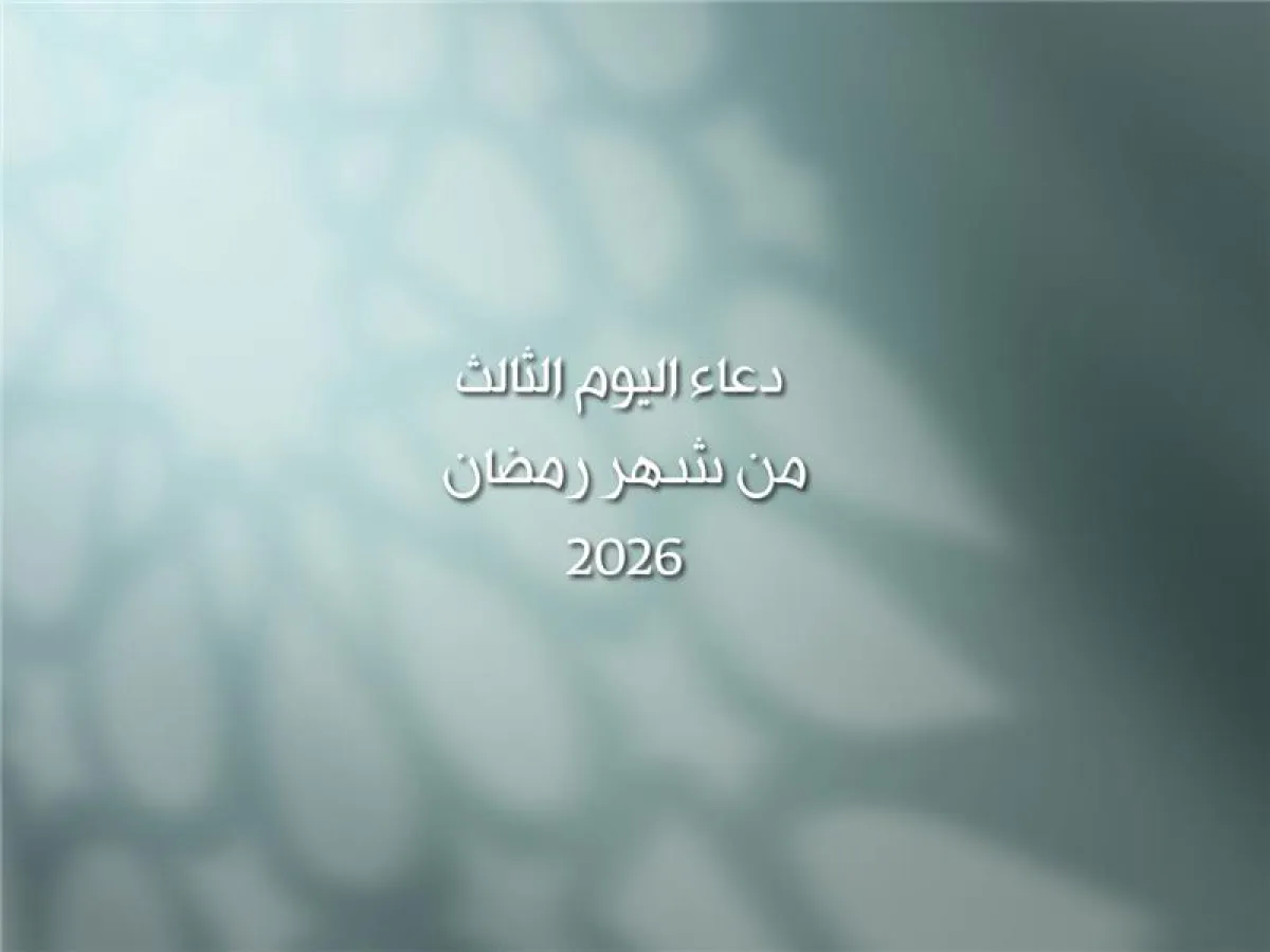 دعاء اليوم الثالث من شهر رمضان 2026