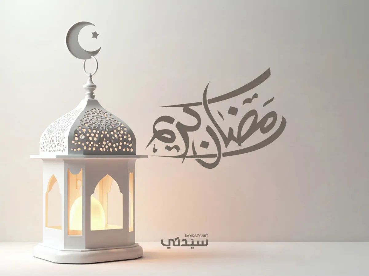 تهنئة رسمية بمناسبة رمضان