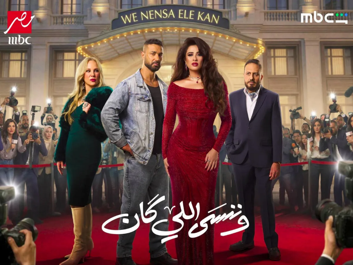 بوستر مسلسل وننسى اللي كان