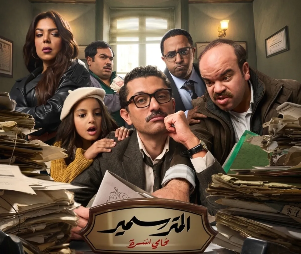 بوستر مسلسل المتر سمير - الصورة من الشركة المنتجة