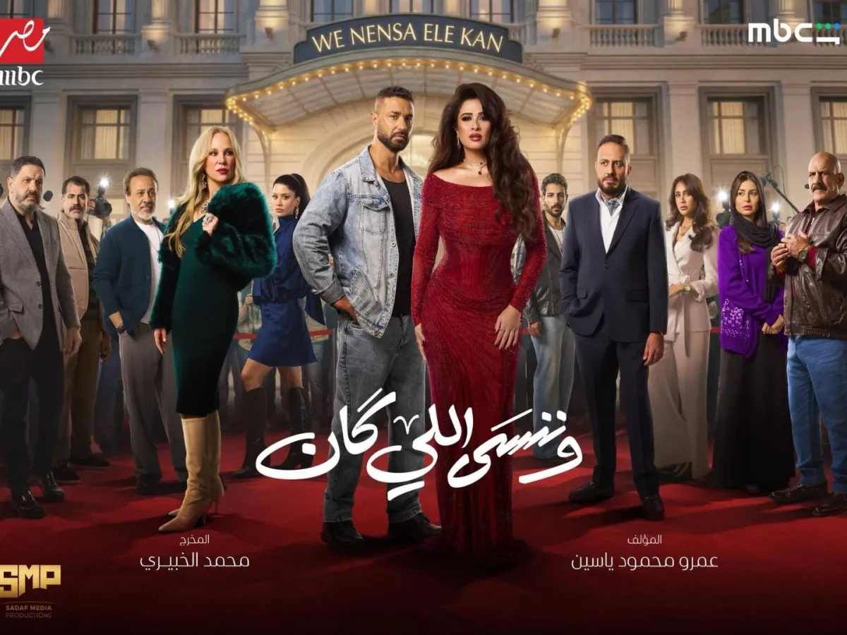 بوستر مسلسل وننسى اللي كان