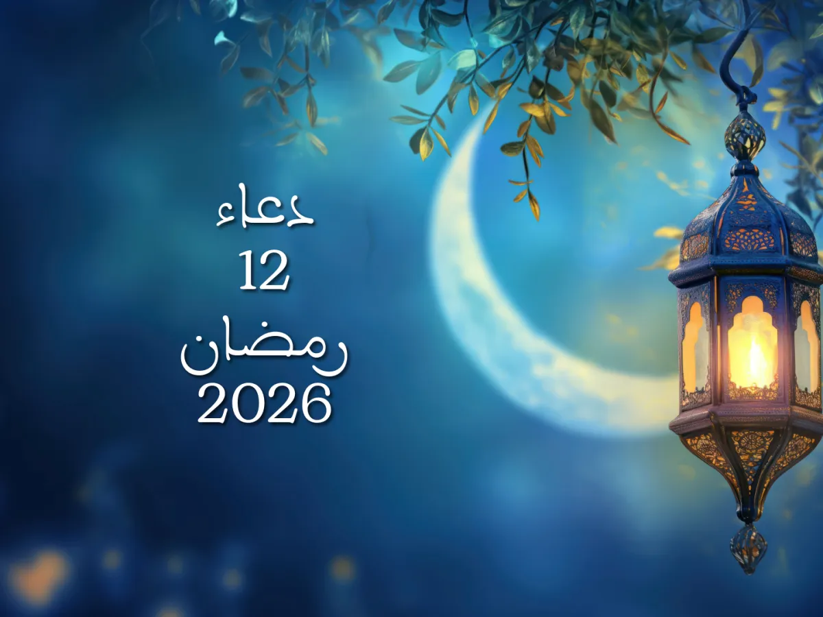 دعاء اليوم الثاني عشر من شهر رمضان 2026