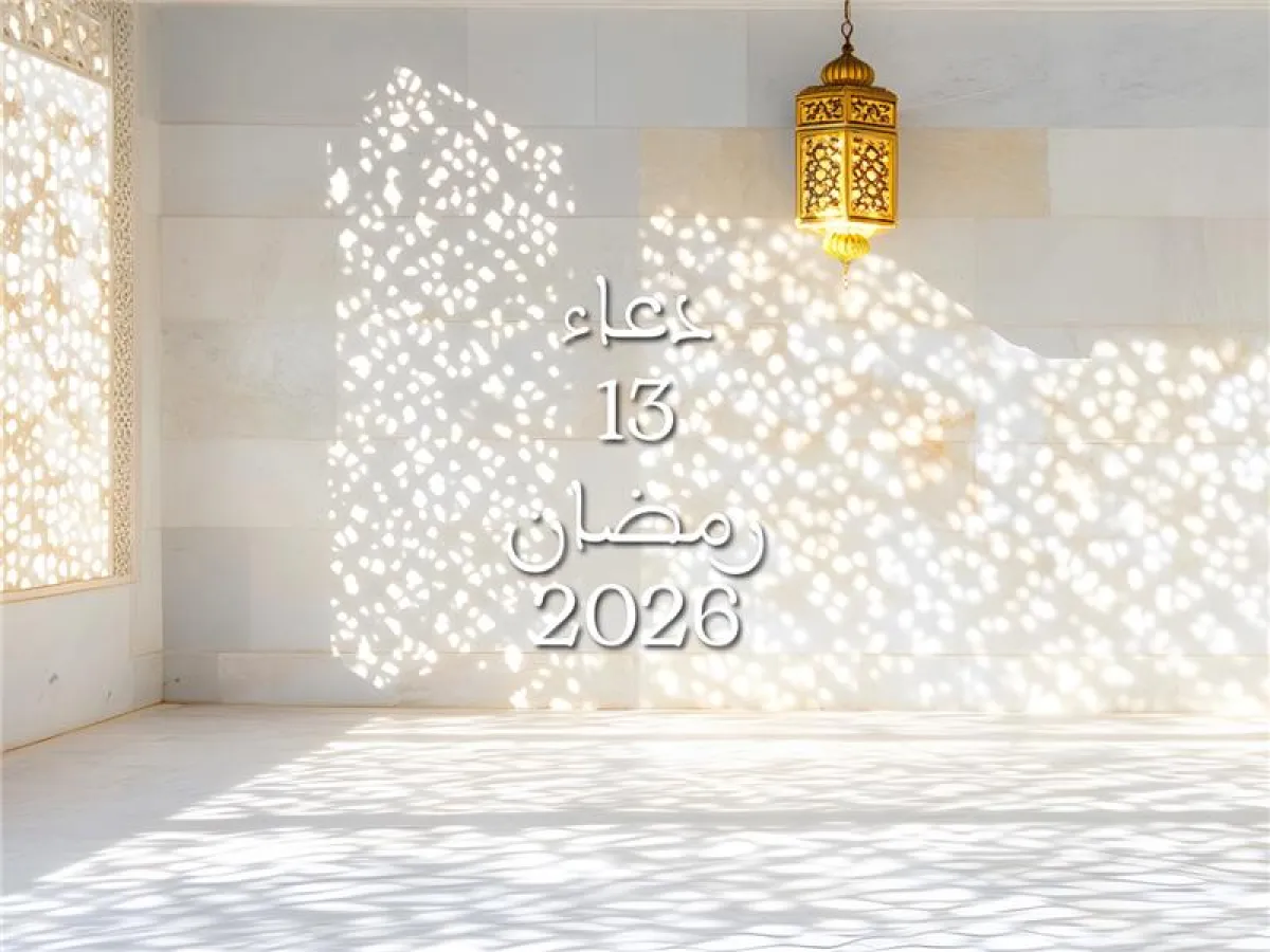 دعاء اليوم الثالث عشر من شهر رمضان 2026