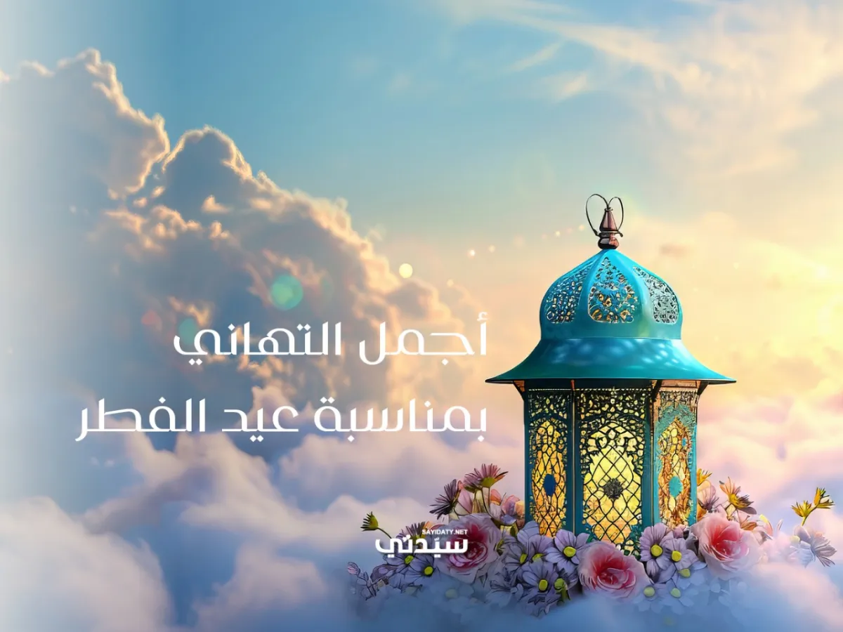 رسائل عيد الفطر للزوجة 2026