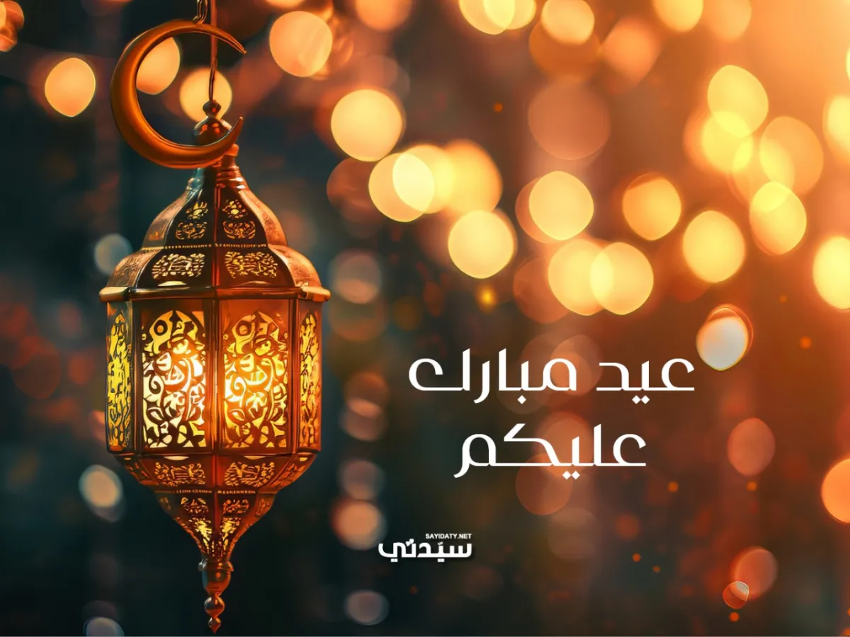 رسائل تهنئة بعيد الفطر للأهل والأحباب 