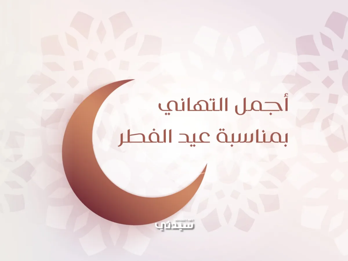  رسائل تهنئة عيد الفطر للزوج 2026