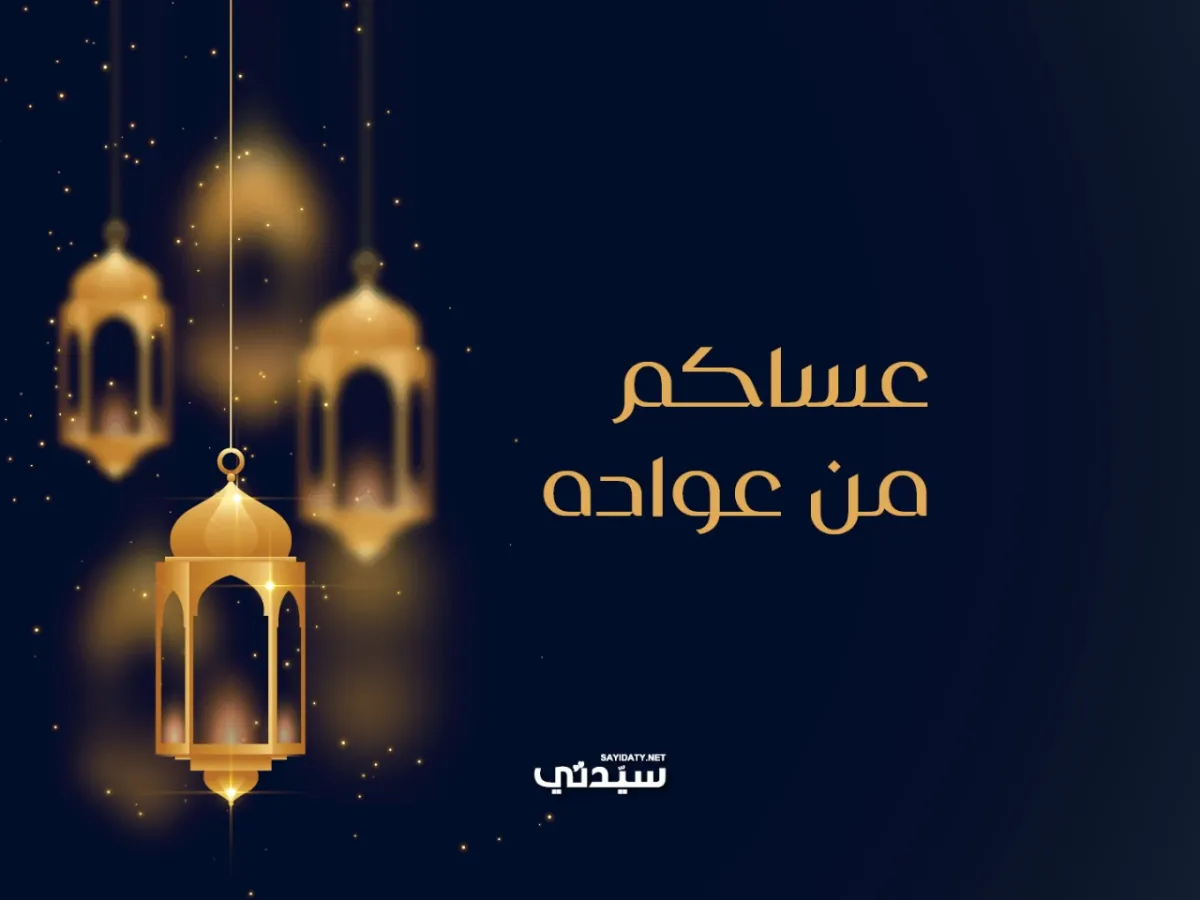 عبارات تهنئة عيد الفطر للجيران