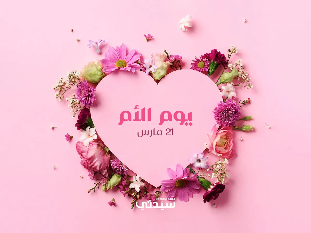 عبارات قصيرة ورسائل لتهنئة الأمهات في يوم الأم