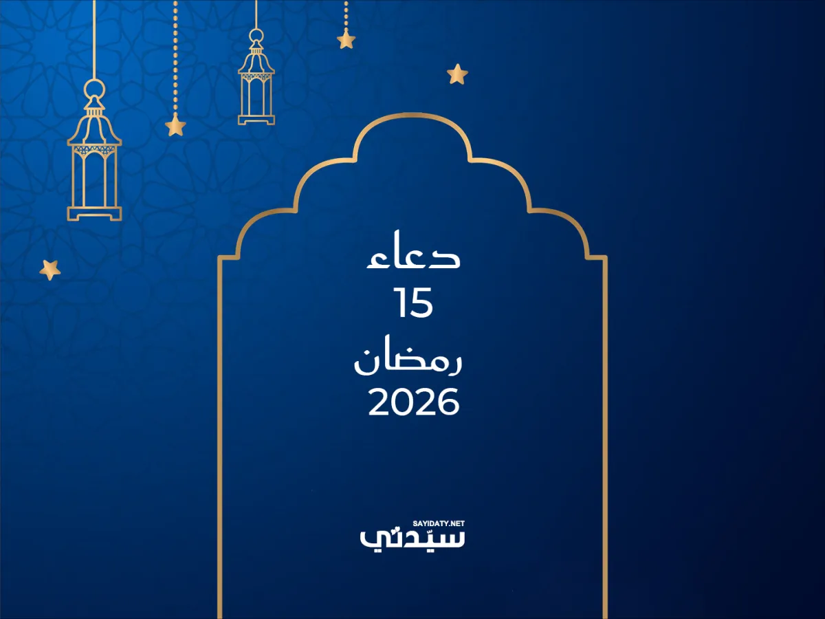 دعاء اليوم الخامس عشر من شهر رمضان 2026