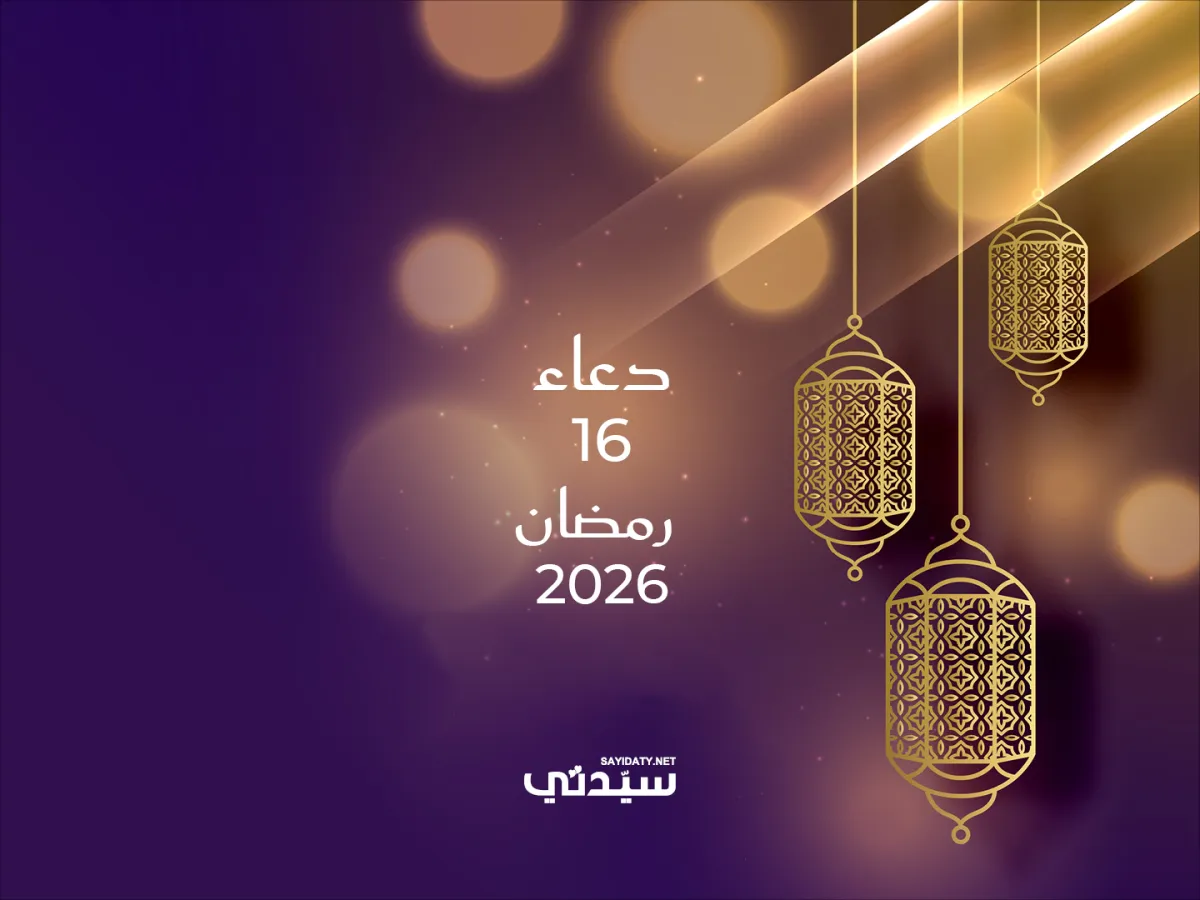 دعاء اليوم السادس عشر من شهر رمضان 2026